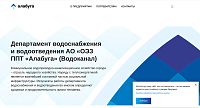 Департамент водоснабжения и водоотведения АО «ОЭЗ ППТ «Алабуга» (Водоканал)